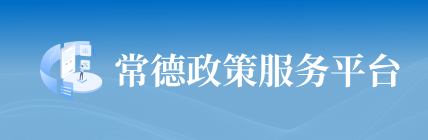 常德政策服務(wù)平臺(tái)