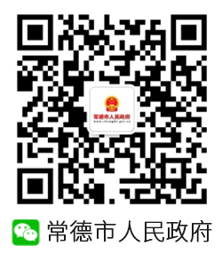 常德市人民政府微信公眾號(hào)