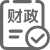 財政預決算
