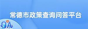 常德市政策查詢(xún)問(wèn)答平臺(tái)