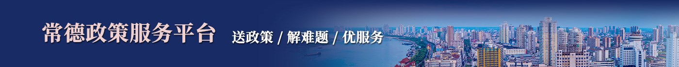 常德政策服務(wù)平臺(tái)