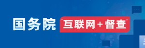 國(guó)務(wù)院“互聯(lián)網(wǎng)+普查”