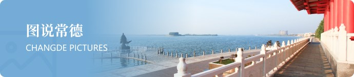 圖說(shuō)常德