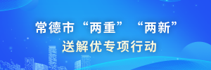 常德市“兩重”“兩新”送解優(yōu)專(zhuān)項(xiàng)行動(dòng)