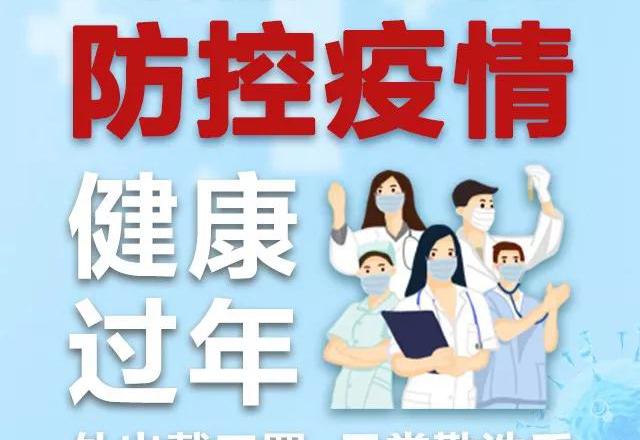 讓我們共同努力防控疫情！健康過年！