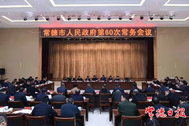 市政府召開(kāi)常務(wù)會(huì)議和全體會(huì)議