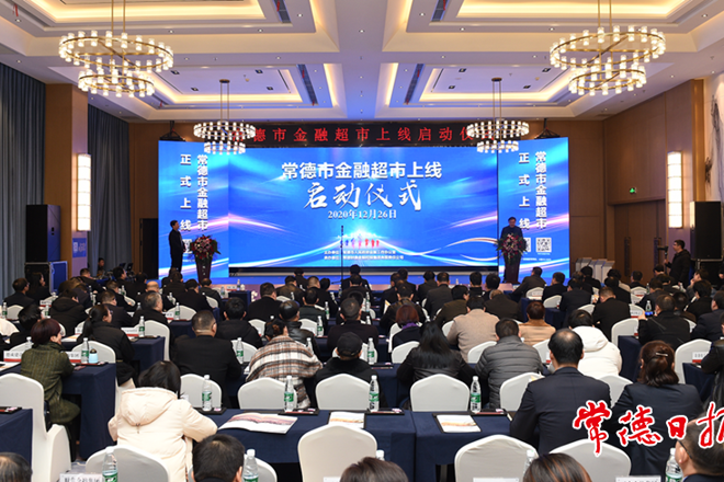常德金融超市上線啟動(dòng)