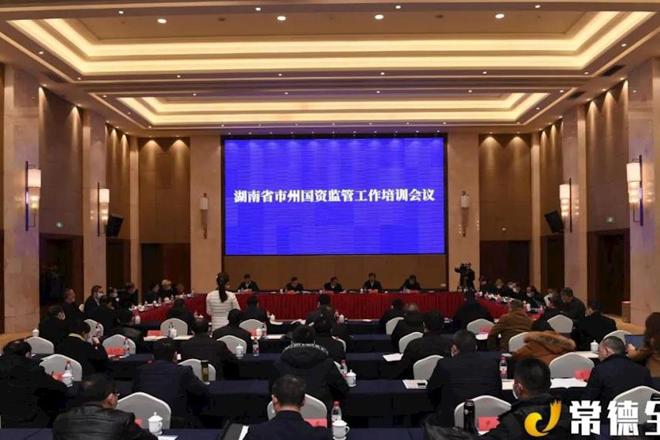 全省市州國(guó)資監(jiān)管工作培訓(xùn)會(huì)在我市召開(kāi)