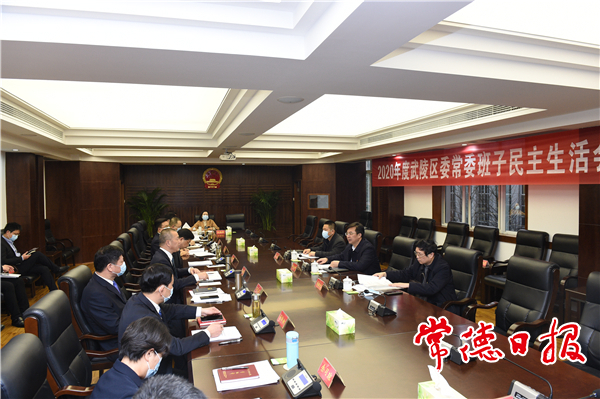 武陵區(qū)委召開(kāi)常委班子民主生活會(huì)