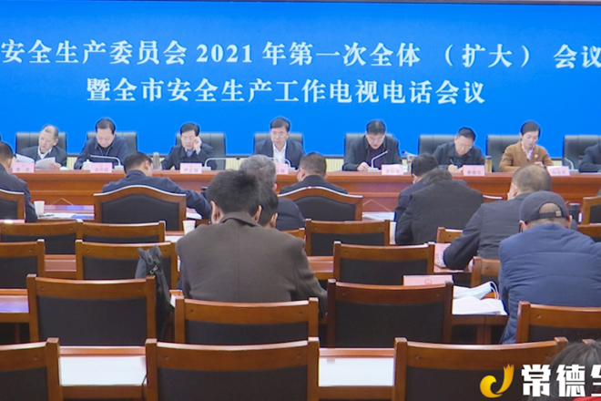 市安全生產(chǎn)委員會召開2021年第一次全體會議