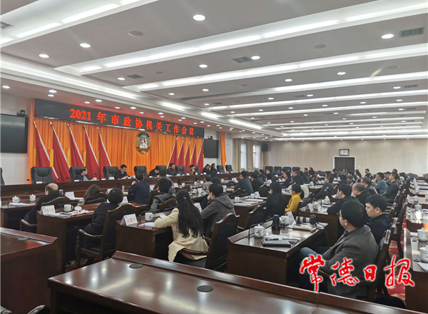 市政協(xié)召開2021年機(jī)關(guān)工作會議