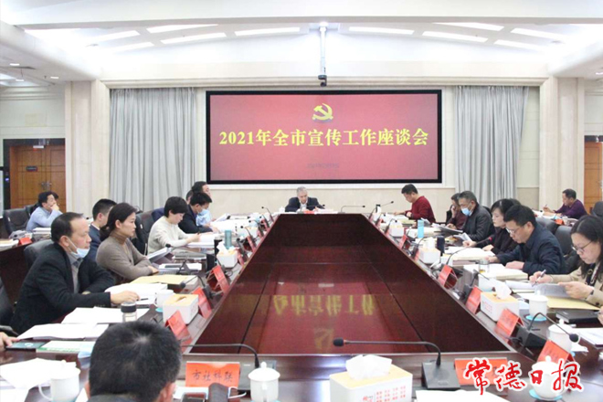 全市宣傳工作座談會指出：以高質(zhì)量宣傳工作服務(wù)常德高質(zhì)量發(fā)展