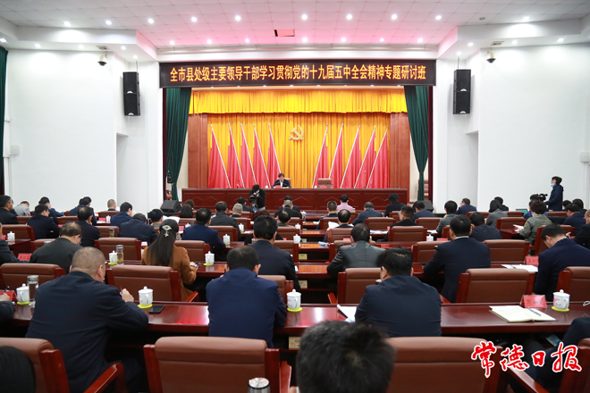 我市學(xué)習(xí)貫徹黨的十九屆五中全會(huì)精神專題研討班開班