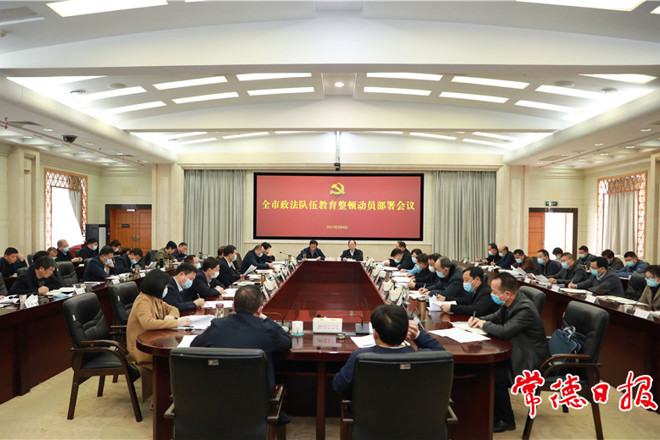 我市政法隊(duì)伍教育整頓動(dòng)員部署會(huì)議召開：深刻認(rèn)識(shí)政法隊(duì)伍教育整頓重大意義 抓緊抓好這一重大政治任務(wù)