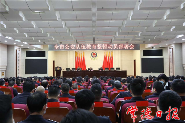 全市公安隊(duì)伍教育整頓動(dòng)員部署會(huì)召開(kāi)