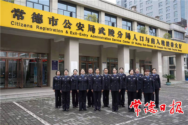 武陵公安人口與出入境管理大隊(duì)榮獲全國(guó)巾幗文明崗稱號(hào)