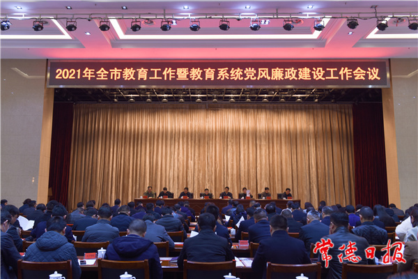 全市教育工作暨教育系統(tǒng)黨風(fēng)廉政建設(shè)工作會(huì)議召開(kāi)