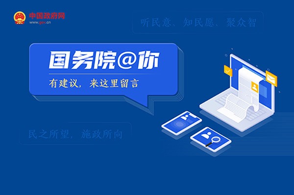 國務(wù)院@你 有建議來這里留言