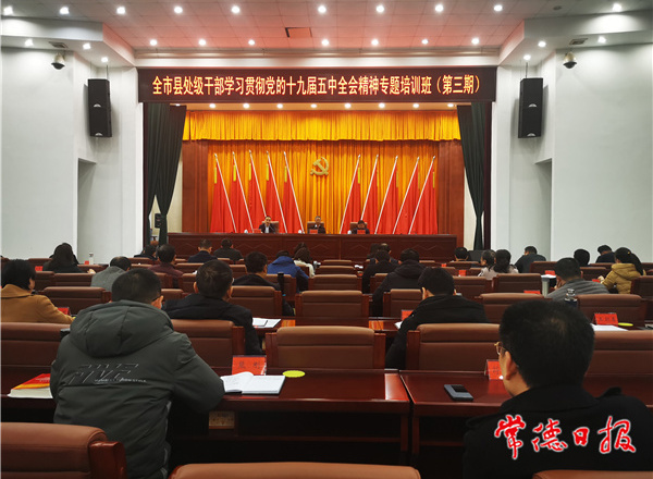 常德縣處級(jí)干部學(xué)習(xí)貫徹黨的十九屆五中全會(huì)精神專題培訓(xùn)班結(jié)業(yè)