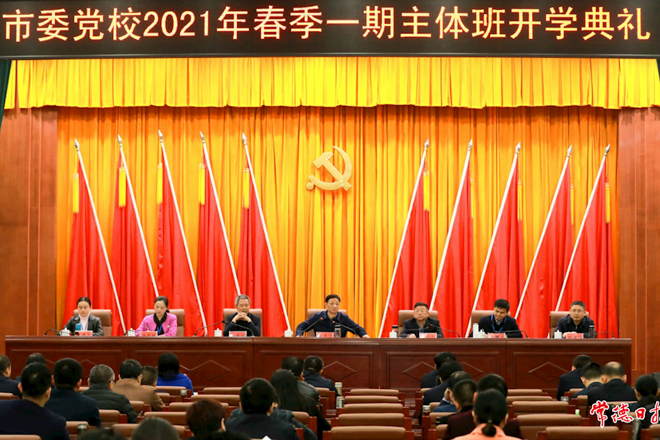 市委黨校2021年春季一期主體班開班：新時(shí)代領(lǐng)導(dǎo)干部要努力提高“政治三力”