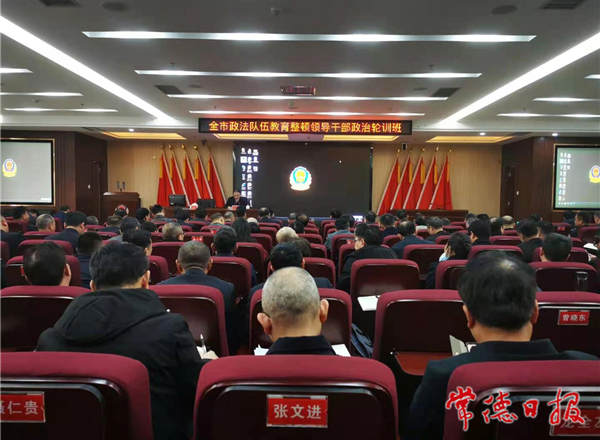 常德市政法隊(duì)伍領(lǐng)導(dǎo)干部政治輪訓(xùn)班結(jié)業(yè)