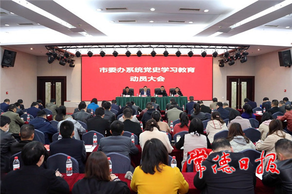 市委辦系統(tǒng)召開黨史學(xué)習(xí)教育動(dòng)員大會(huì)