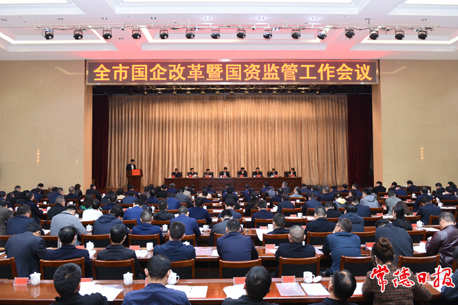 我市召開(kāi)國(guó)企改革暨國(guó)資監(jiān)管工作會(huì)議