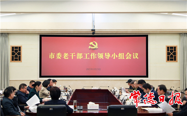 市委老干部工作領(lǐng)導(dǎo)小組會(huì)議召開