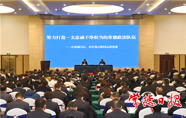 楊金鳶鄒文輝在常德市政法隊(duì)伍教育警示大會(huì)上專題講授黨課