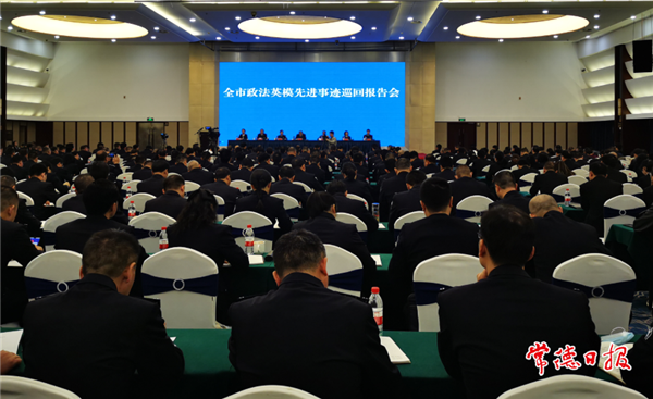 全市政法英模先進(jìn)事跡巡回報(bào)告會(huì)強(qiáng)調(diào)：以英模為榜樣肩負(fù)起黨和人民賦予的神圣使命