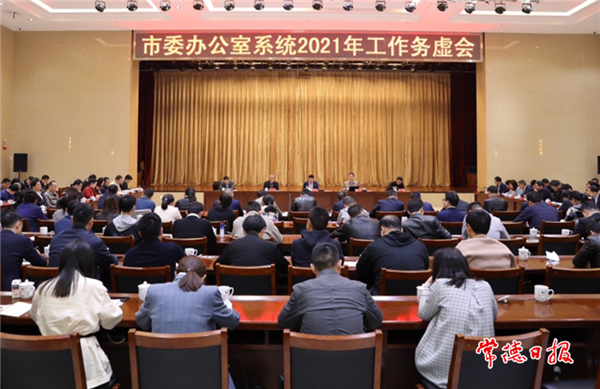 市委辦系統(tǒng)召開(kāi)2021年工作務(wù)虛會(huì)要求 黨辦人必須做好“我”字文章