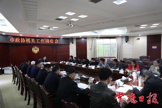 市政協(xié)機(jī)關(guān)召開工作調(diào)度會(huì)