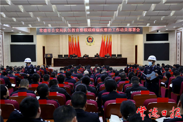 市公安局召開教育整頓頑瘴痼疾整治動(dòng)員部署會(huì)