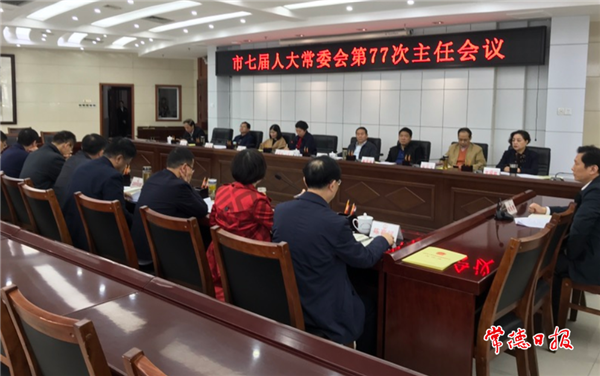 市七屆人大常委會(huì)召開(kāi)第77次主任會(huì)議