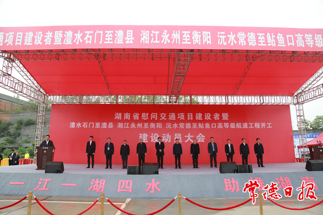 湖南省慰問(wèn)交通項(xiàng)目建設(shè)者暨高等級(jí)航道工程開(kāi)工建設(shè)動(dòng)員大會(huì)在常舉行