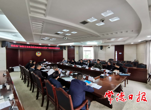 市政協(xié)啟動(dòng)“加強(qiáng)義務(wù)教育階段師資隊(duì)伍建設(shè)”調(diào)研