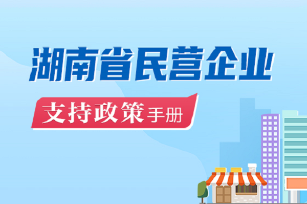專欄丨湖南省民營(yíng)企業(yè)支持政策手冊(cè)
