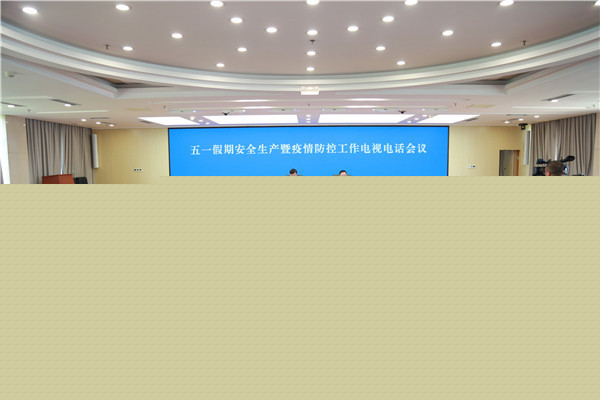 鄒文輝主持召開全市五一假期安全生產(chǎn)暨疫情防控工作電視電話會議