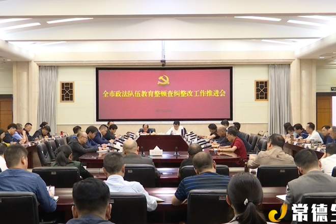 全市政法隊伍教育整頓查糾整改工作推進會召開