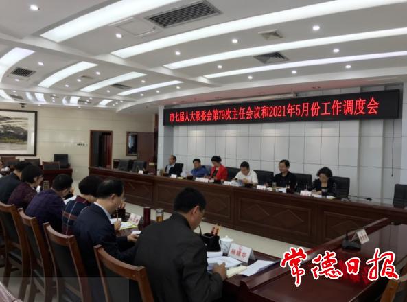 市七屆人大常委會召開第79次主任會議