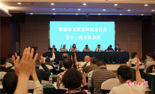 市文聯(lián)召開四屆十一次全委會