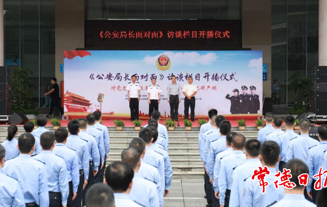 《公安局長面對面》音頻訪談欄目開播