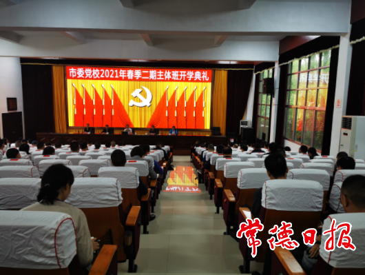 市委黨校2021年春季二期主體班開學(xué)