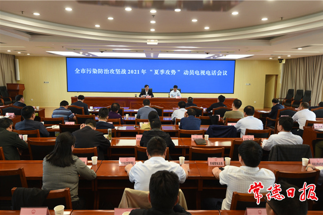 我市召開污染防治攻堅(jiān)戰(zhàn)2021年“夏季攻勢”動員電視電話會議