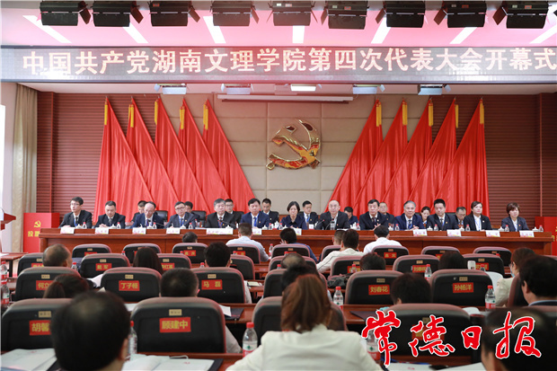 湖南文理學(xué)院第四次黨代會開幕