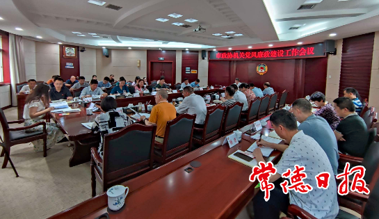 市政協(xié)機關(guān)召開黨風(fēng)廉政建設(shè)工作會議