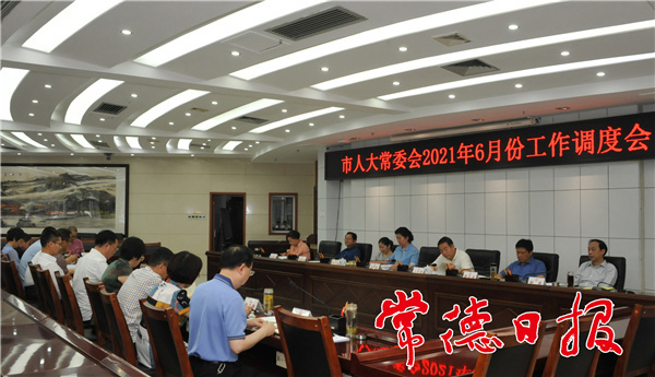 市人大常委會(huì)召開六月份工作調(diào)度會(huì)