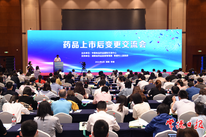 全國藥品上市后變更交流會在我市舉行