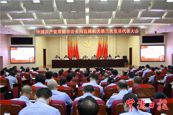  市公安局召開直屬機關(guān)第三次黨員代表大會