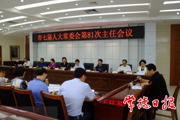 市七屆人大常委會(huì)召開第81次主任會(huì)議